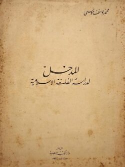 المدخل لدراسة الفلسفة الإسلامية