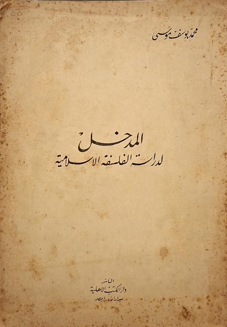 المدخل لدراسة الفلسفة الإسلامية