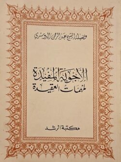الأجوبة المفيدة لمهمات العقيدة