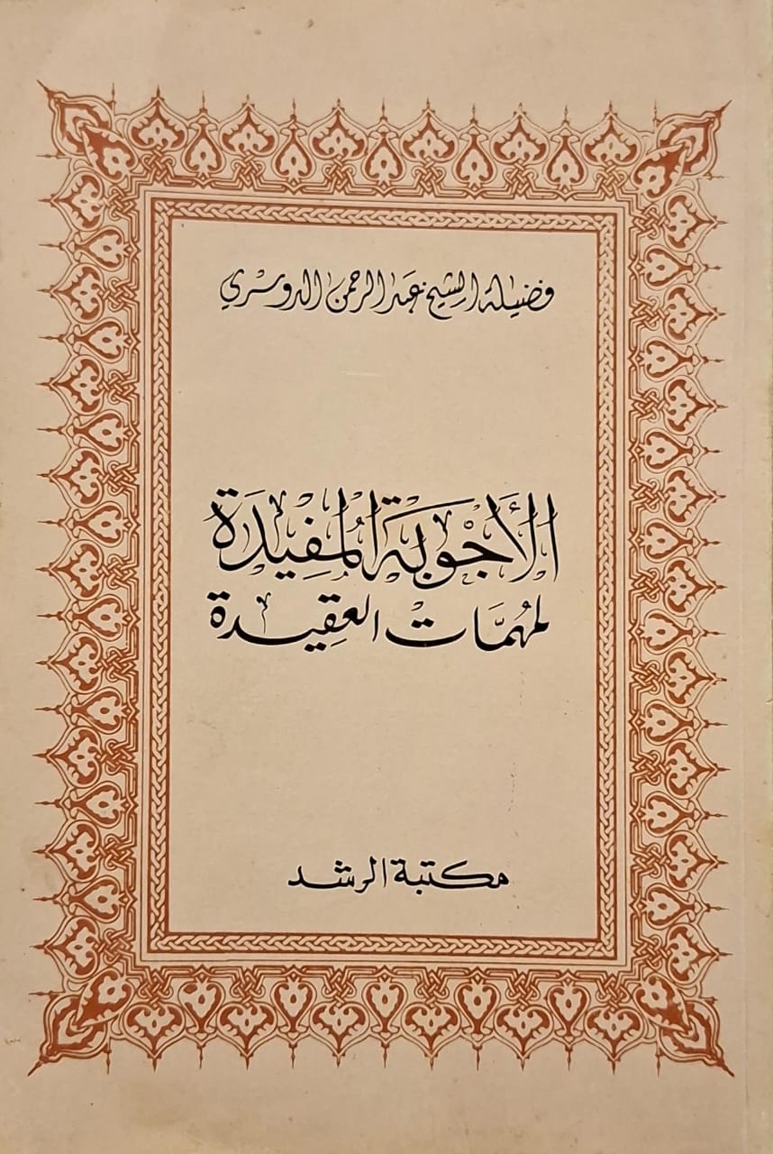 الأجوبة المفيدة لمهمات العقيدة