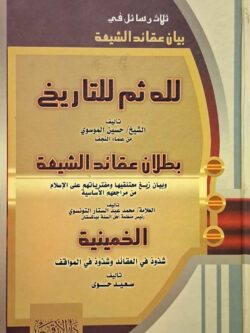 ثلاث رسائل في بيان عقائد الشيعة