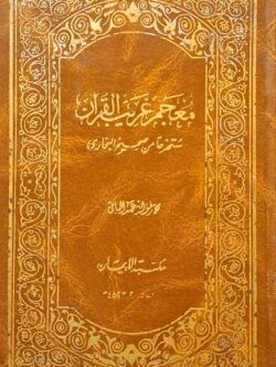 معجم غريب القرآن