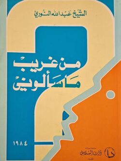 من غريب ما سألوني (جزأين)