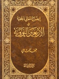 إيضاح المعاني الخفية في الأربعين النووية