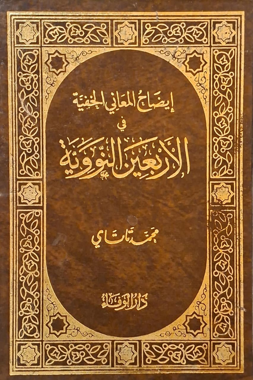 إيضاح المعاني الخفية في الأربعين النووية