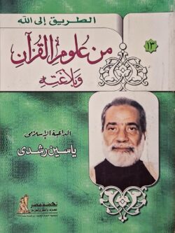 من علوم القرآن وبلاغته