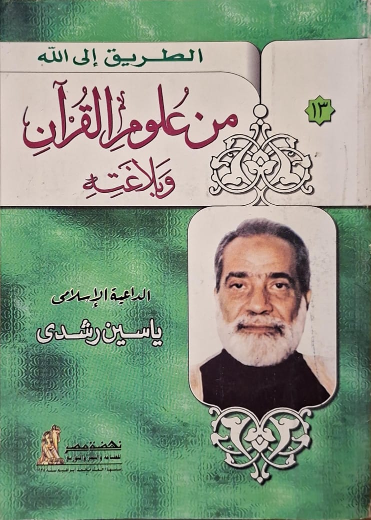 من علوم القرآن وبلاغته