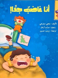 أنا غاضب جدا (أبطال القراءة)