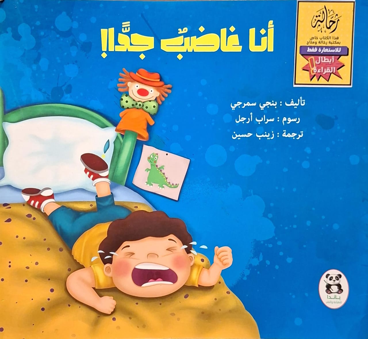 أنا غاضب جدا (أبطال القراءة)