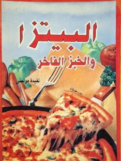 البيتزا والخبز الفاخر