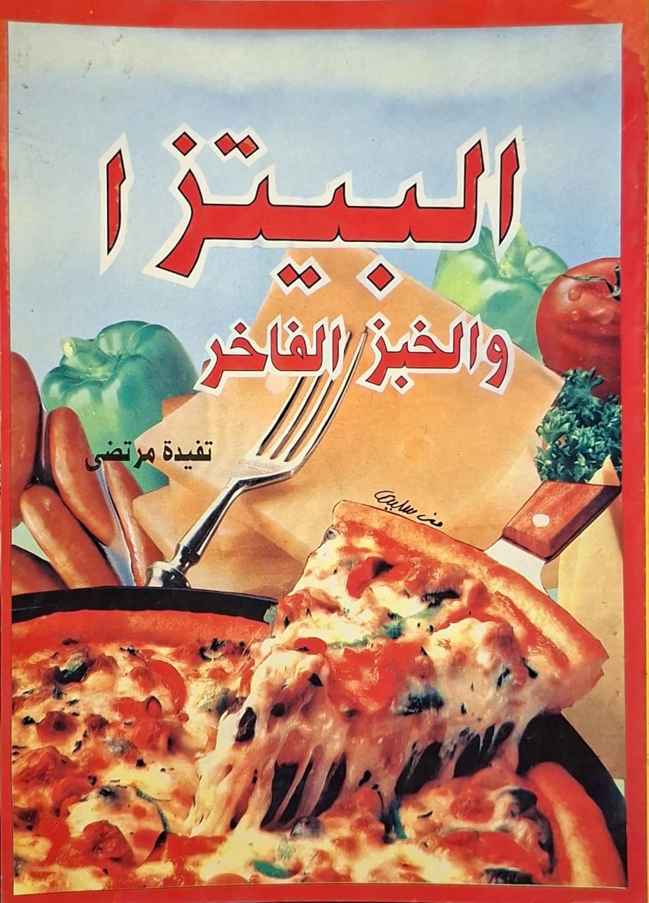 البيتزا والخبز الفاخر