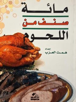 مائة صنف من اللحوم
