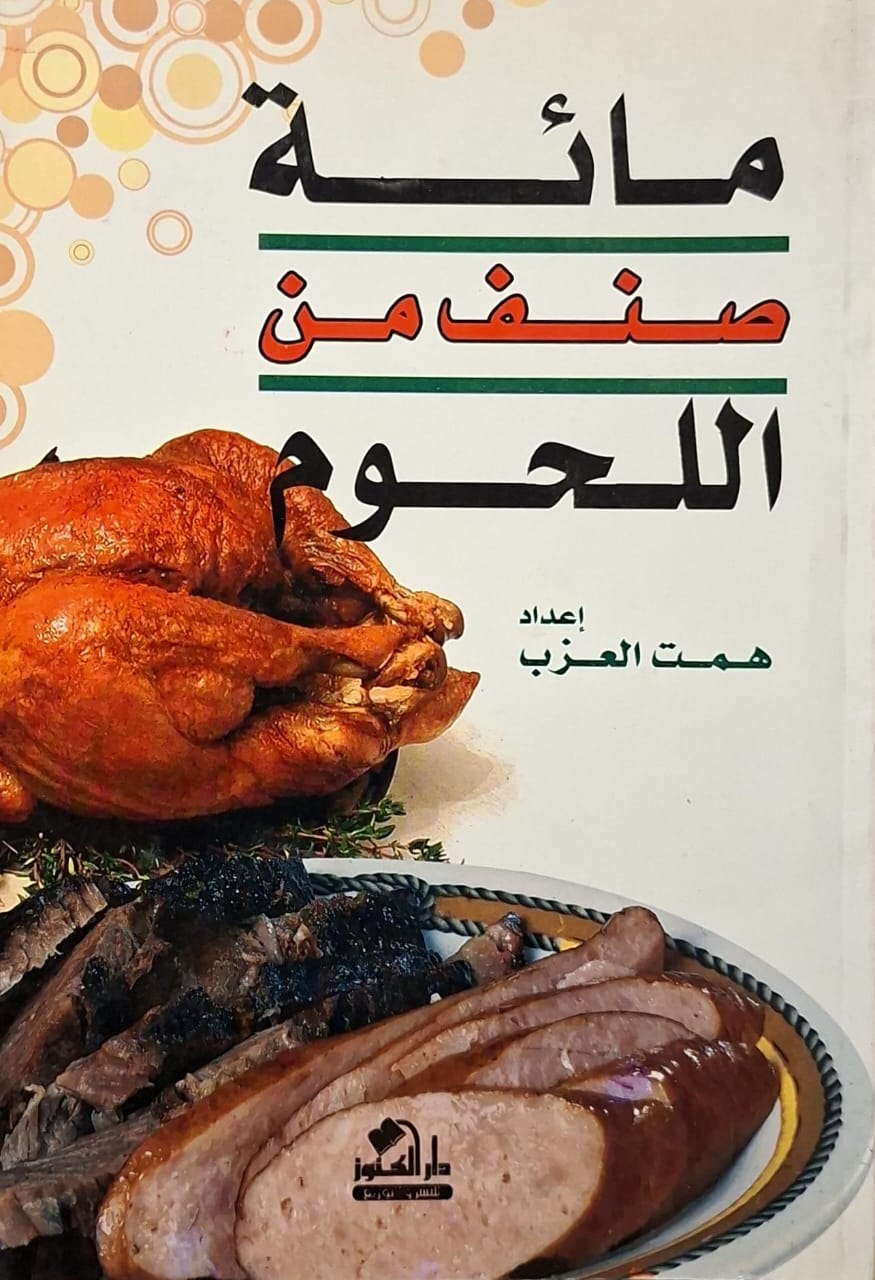 مائة صنف من اللحوم