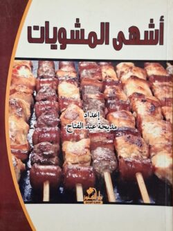 أشهى المشويات