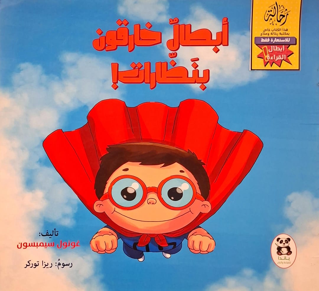 أبطال خارقون بنظارات (أبطال القراءة)