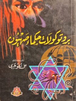 بروتوكولات حكماء صهيون