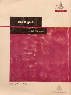 تفسير الأحلام