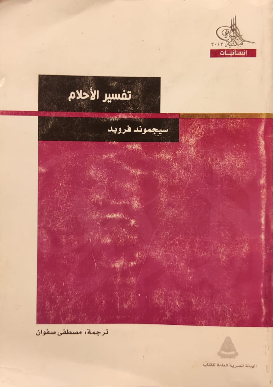 تفسير الأحلام