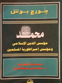 محمد مؤسس الدين الإسلامي ومؤسس إمبراطورية المسلمين