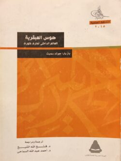 هوس العبقرية - العالم الداخلي لماري كوري