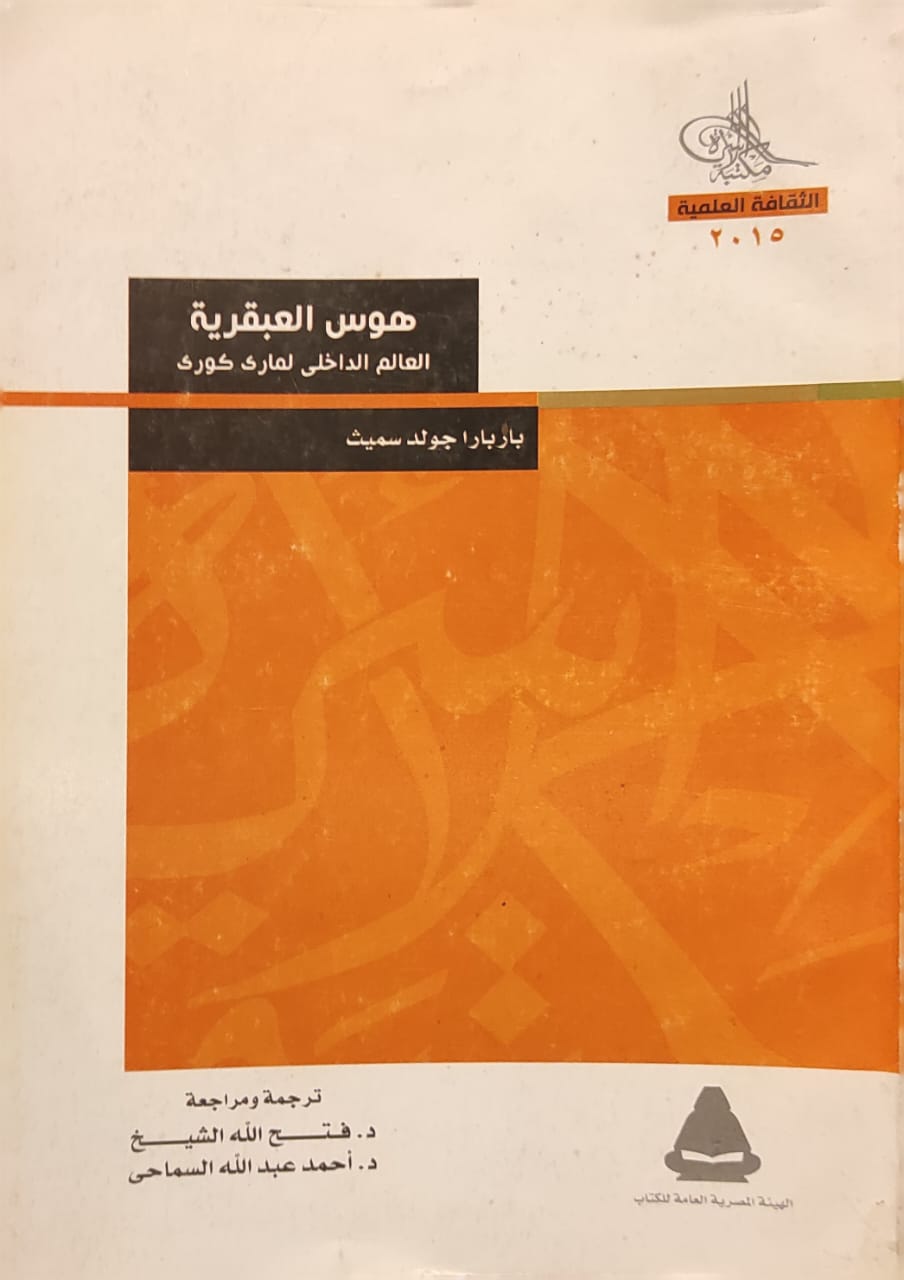 هوس العبقرية - العالم الداخلي لماري كوري