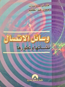 وسائل الاتصال - نشأتها وتطورها