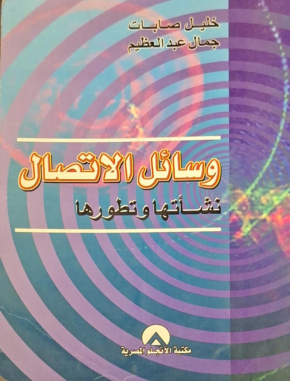 وسائل الاتصال - نشأتها وتطورها