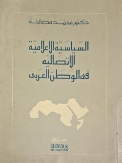 السياسة الإعلامية الاتصالية في الوطن العربي