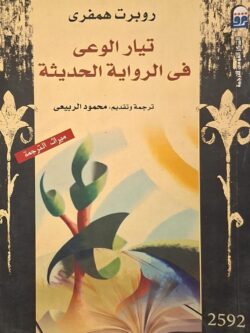 تيار الوعي في الرواية الحديثة