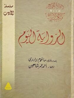 الرواية اليوم