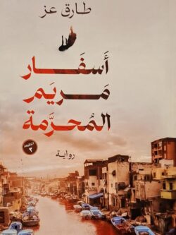 أسفار مريم المحرمة