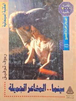 سينما المشاعر الجميلة