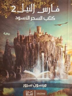 فارس النيل ج2: كتاب السحر الأسود