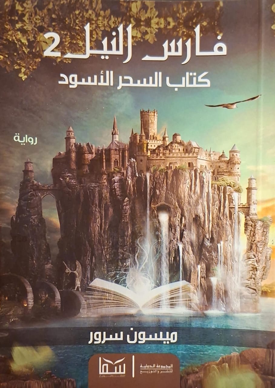 فارس النيل ج2: كتاب السحر الأسود