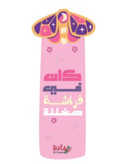 كان في فراشة صغننة