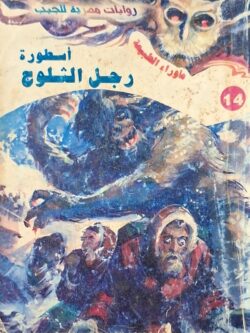 ما وراء الطبيعة : أسطورة رجل الثلوج (14)