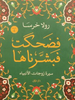 فضحكت فبشرناها