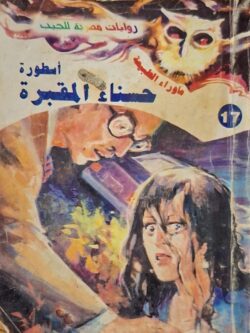 ما وراء الطبيعة : أسطورة حسناء المقبرة (17)