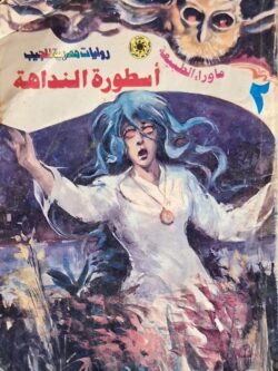 ما وراء الطبيعة : أسطورة النداهة (2)