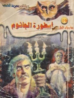 ما وراء الطبيعة : أسطورة الجاثوم (29)