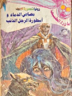 ما وراء الطبيعة : أسطورة مصاص الدماء وأسطورة الرجل الذئب (1)