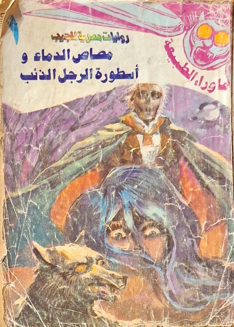 ما وراء الطبيعة : أسطورة مصاص الدماء وأسطورة الرجل الذئب (1)