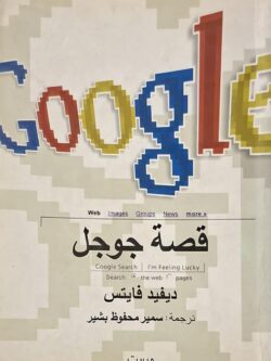 قصة جوجل