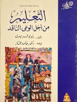 التعليم من أجل الوعي الناقد