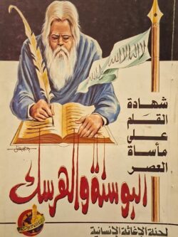 شهادة القلم على مأساة البوسنة والهرسك