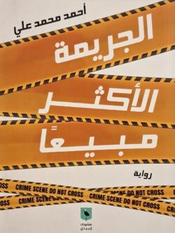 الجريمة الأكثر مبيعا