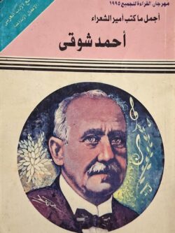 أجمل ما كتب أمير الشعراء أحمد شوقي