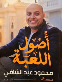 أصول اللعبة