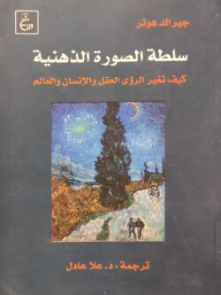 سلطة الصورة الذهنية