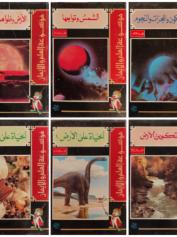 موسوعة العلوم والإيمان (6 أجزاء من أصل 10)